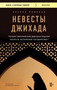 Родисьо А. Невесты Джихада Почему европейские девушки решают уехать в Исламское государство