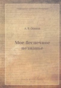 Александр Осипов Мое беспечное незнанье