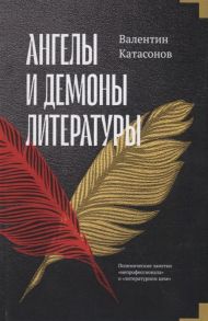 Kатасонов В. Ангелы и демоны литературы Полемические заметки непрофессионала о литературном цехе