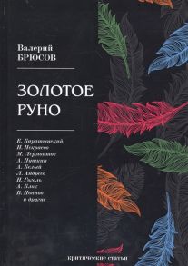 Брюсов В. Золотое руно критические статьи