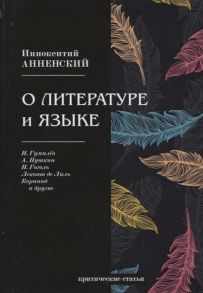 Анненский И. О литературе и языке критические статьи