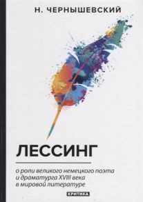 Чернышевский Н. Лессинг О роли великого немецкого поэта и драматурга XVIII века в мировой литературе Критика