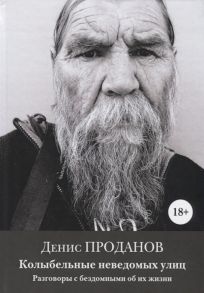 Проданов Д. Колыбельные неведомых улиц Разговоры с бездомными об их жизни