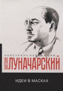 Луначарский А. Идеи в масках