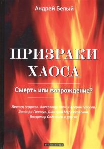 Белый А. Призраки хаоса Смерть или возрождение Публицистика