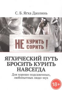 Ягха Даолинь С. Ягхический Путь Бросить Курить Навсегда Для хорошо подсаженных любопытных людо-мух