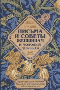 Рескин Дж. Письма и советы женщинам и молодым девушкам