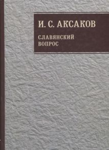 Аксаков И. Собрание сочинений Славянский вопрос Книга 1