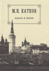 Катков М. М Н Катков Собрание сочинений в шести томах Том 3 Власть и террор