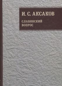 Аксаков И. Собрание сочинений Славянский вопрос Книга 2