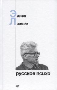 Лимонов Э. Русское психо