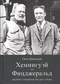 Дональдсон С. Хемингуэй и Фицджеральд Дружба и соперничество двух гениев