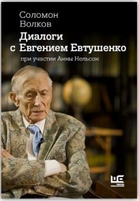 Волков С. Диалоги с Евгением Евтушенко