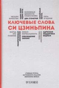 Семенов А., Семенова Т. (пер.) Ключевые слова Си Цзиньпина