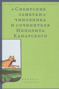 Каменский А. (сост.) Сибирские заметки чиновника и сочинителя Ипполита Канарского в обработке М Владимирского