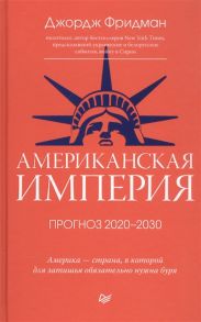 Фридман Дж. Американская империя Прогноз 2020-2030