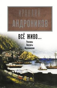 Андроников И. Все живо