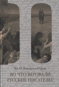 Говоруха-Отрок Ю. Во что веровали русские писатели Литературная критика и религиозно-философская публицистика Том II