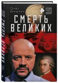 Шишкин О. Смерть великих