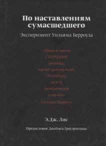 Лис Э.Дж. По наставлениям сумасшедшего Эксперимент Уильяма Берроуза