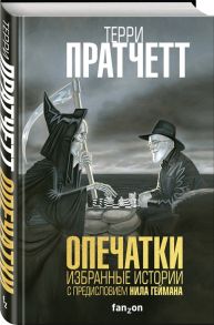 Пратчетт Т. Опечатки Избранные истории