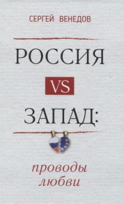 Венедов С. Россия vs Запад Проводы любви Очерки