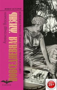 Васькин А. Повседневная жизнь советской богемы от Лили Брик до Галины Брежневой
