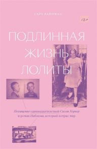 Вайнман С. Подлинная жизнь Лолиты Похищение одиннадцатилетней Салли Хорнер и роман Набокова который потряс мир