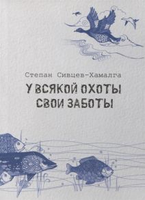 Сивцев С. У всякой охоты свои заботы