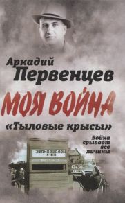 Первенцев А. Тыловые крысы Война срывает все личины