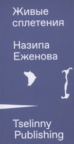 Еженова Н. Живые сплетения