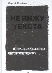 Сдобнов С. Не вижу текста Документальная сказка о потерянном зрении