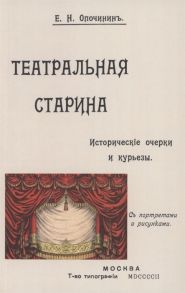 Опочинин Е. Театральная старина Историческия статьи очерки по документам мелочи и курьезы