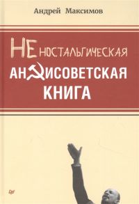 Максимов А. Неностальгическая антисоветская книга