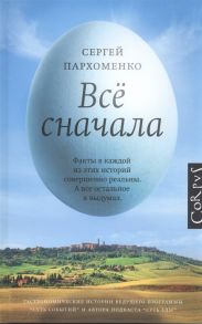 Пархоменко С. Все сначала