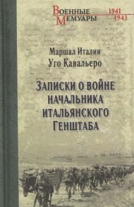 Кавальеро У. Записки о войне начальника итальянского Генштаба