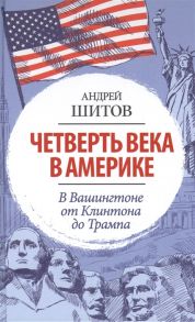 Шитов А. Четверть века в Америке В Вашингтоне от Клинтона до Трампа