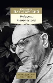 Паустовский К. Радость творчества