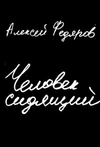 Федяров А. Человек сидящий Документальная проза