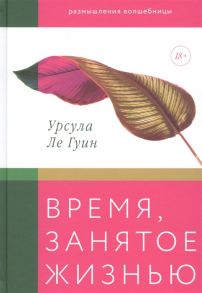 Ле Гуин У. Время занятое жизнью Размышления волшебницы