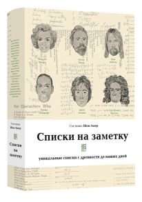 Ашер Ш. (сост.) Списки на заметку уникальные списки с древности до наших дней