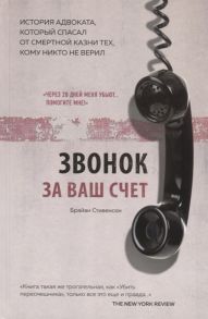 Стивенсон Б. Звонок за ваш счет История адвоката который спасал от смертной казни тех кому никто не верил