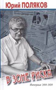 Поляков Ю. В зоне риска Интервью 2014-2020