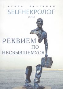 Вартанян Р. SELFHEКРОЛОГ или реквием по несбывшемуся