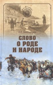 Байбородин А. Слово о роде и народе