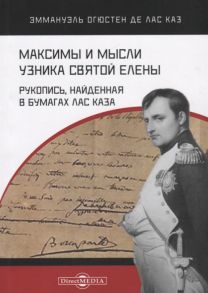 Лас Каз Э. Максимы и мысли узника Святой Елены Рукопись найденная в бумагах Лас Каза