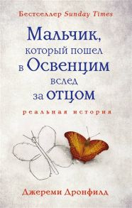 Дронфилд Дж. Мальчик который пошел в Освенцим вслед за отцом