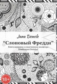 Деноль Я. Слоновый Фредди Книга написана в следственном изоляторе Швейцария Dielsdorf