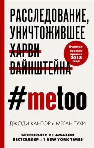 Кантор Дж., Тухи М. MeToo Расследование уничтожившее Харви Вайнштейна