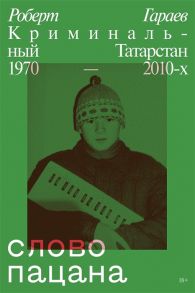 Гараев Р. Слово пацана Криминальный Татарстан 1970 2010-х